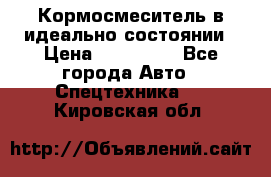  Кормосмеситель в идеально состоянии › Цена ­ 400 000 - Все города Авто » Спецтехника   . Кировская обл.